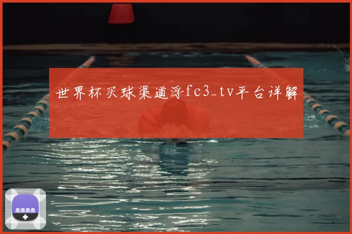 世界杯买球渠道浮fc3_tv平台详解