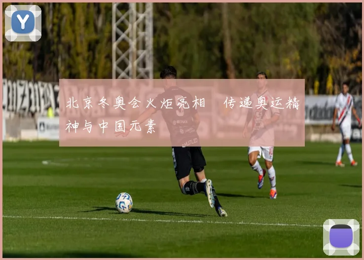 北京冬奥会火炬亮相 传递奥运精神与中国元素