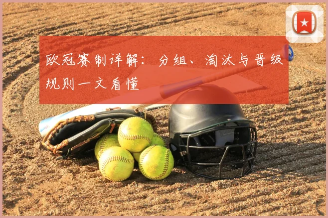 欧冠赛制详解:分组、淘汰与晋级规则一文看懂