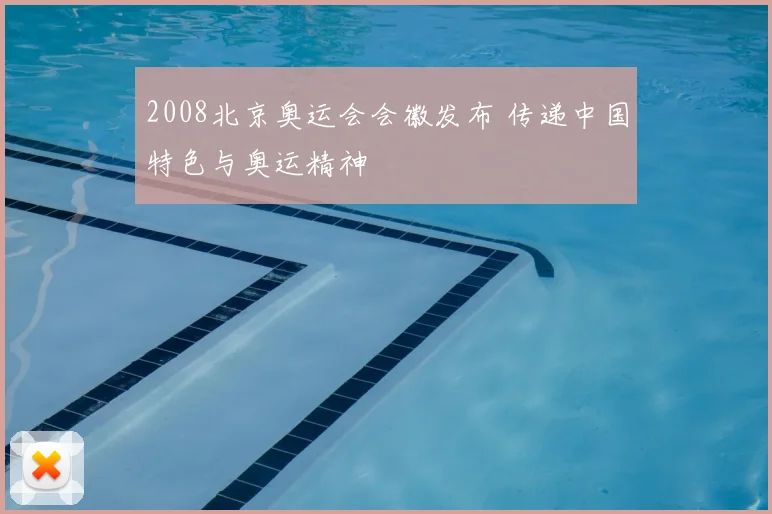 2008北京奥运会会徽发布 传递中国特色与奥运精神