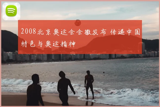 2008北京奥运会会徽发布 传递中国特色与奥运精神