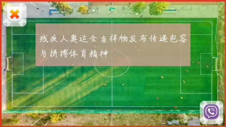 残疾人奥运会吉祥物发布传递包容与拼搏体育精神