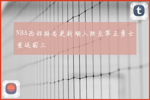 NBA西部排名更新湖人跌至第五勇士重返前三