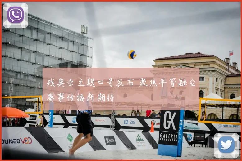 残奥会主题口号发布 聚焦平等融合赛事传播新期待