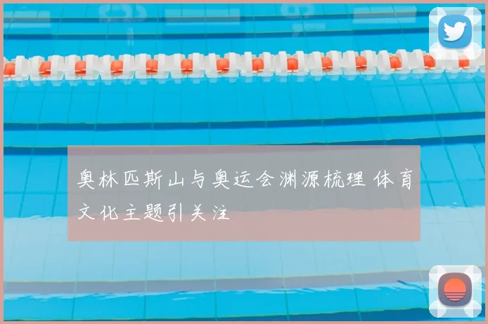 奥林匹斯山与奥运会渊源梳理 体育文化主题引关注