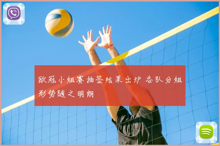 欧冠小组赛抽签结果出炉 各队分组形势随之明朗