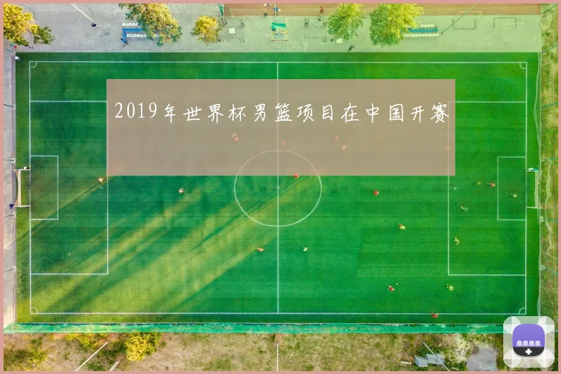 2019年世界杯男篮项目在中国开赛
