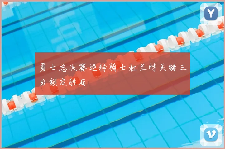 勇士总决赛逆转骑士杜兰特关键三分锁定胜局