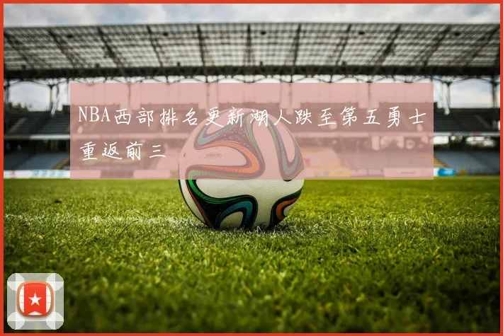 NBA西部排名更新湖人跌至第五勇士重返前三