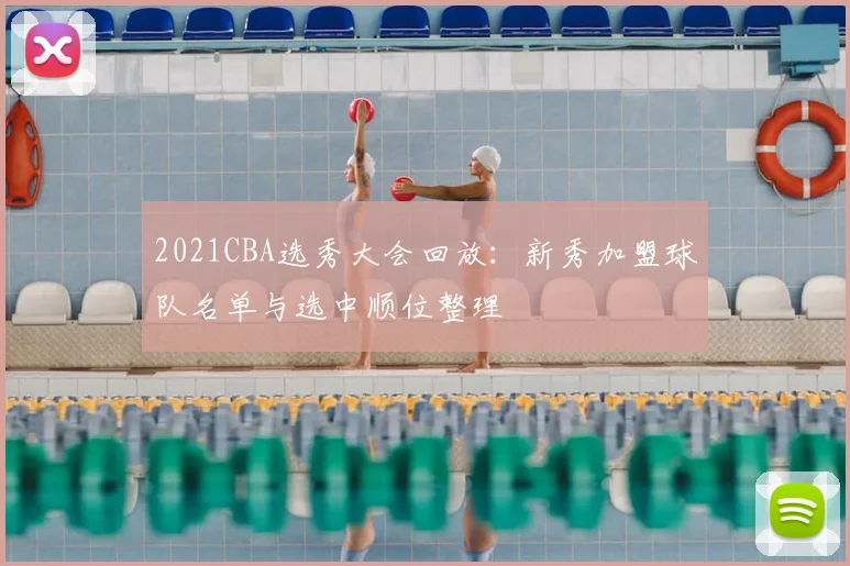 2021CBA选秀大会回放:新秀加盟球队名单与选中顺位整理
