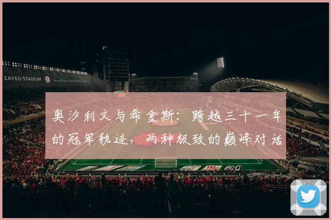 奥沙利文与希金斯:跨越三十一年的冠军轨迹,两种极致的巅峰对话