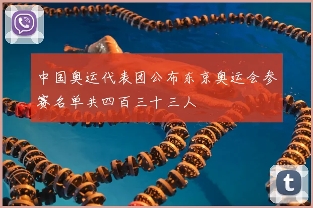 中国奥运代表团公布东京奥运会参赛名单共四百三十三人