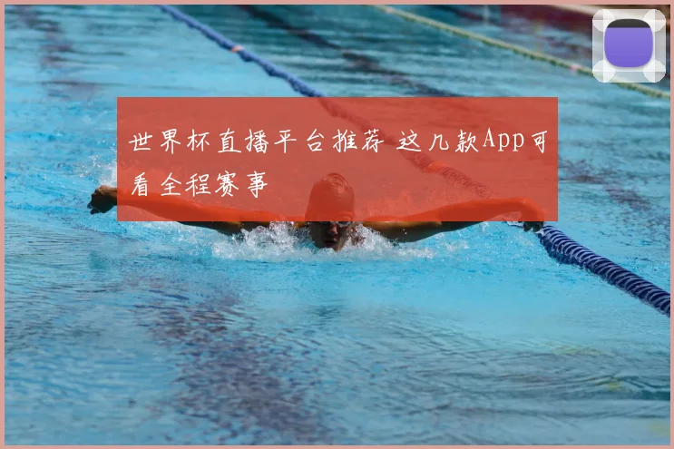 世界杯直播平台推荐 这几款App可看全程赛事