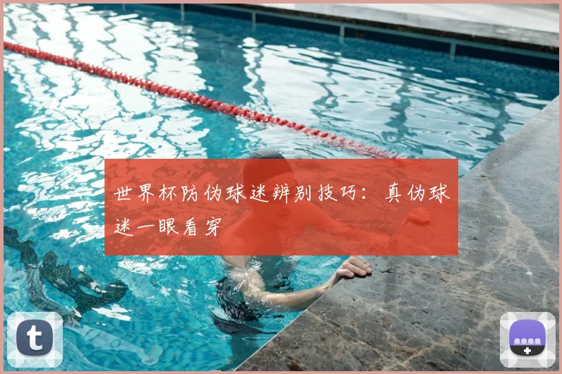 世界杯防伪球迷辨别技巧:真伪球迷一眼看穿