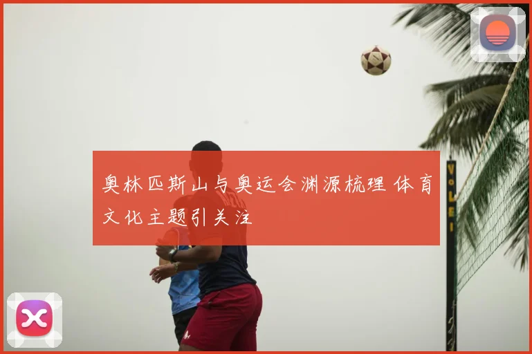 奥林匹斯山与奥运会渊源梳理 体育文化主题引关注