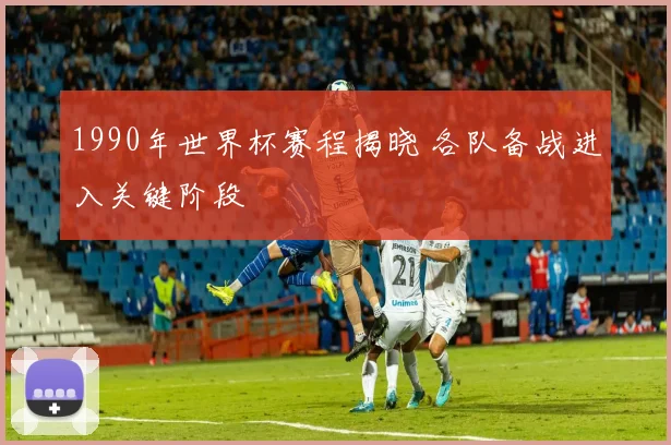 世界杯赛程比分表更新阿根廷巴西等强队出战争夺小组出线主动权