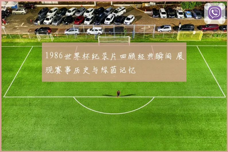 竞彩足球310分析预测：三大焦点赛事前瞻与胜负走势解析