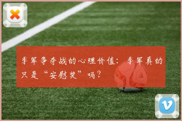 季军争夺战的心理价值：季军真的只是“安慰奖”吗？